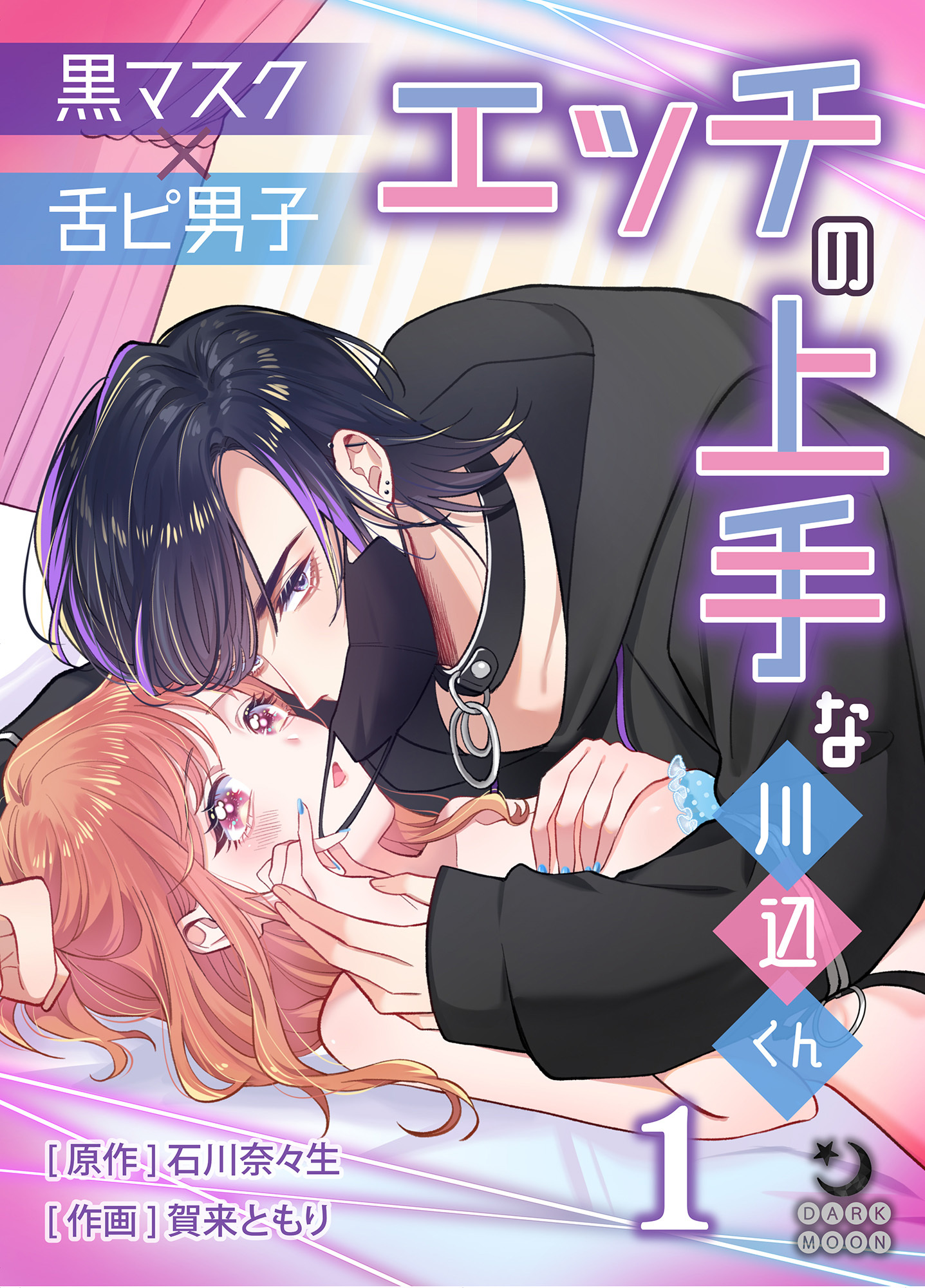 黒マスク×舌ピ男子 エッチの上手な川辺くん（１）【TL版】