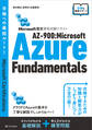 Microsoft認定資格試験テキスト　AZ-900：Microsoft Azure Fundamentals