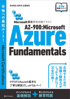 Microsoft認定資格試験テキスト AZ-900:Microsoft Azure Fundamentals