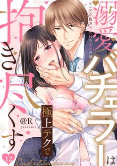 【ラブパルフェ】溺愛バチェラーは極上テクで抱き尽くす~セレブな彼の肉食Hなオスの顔