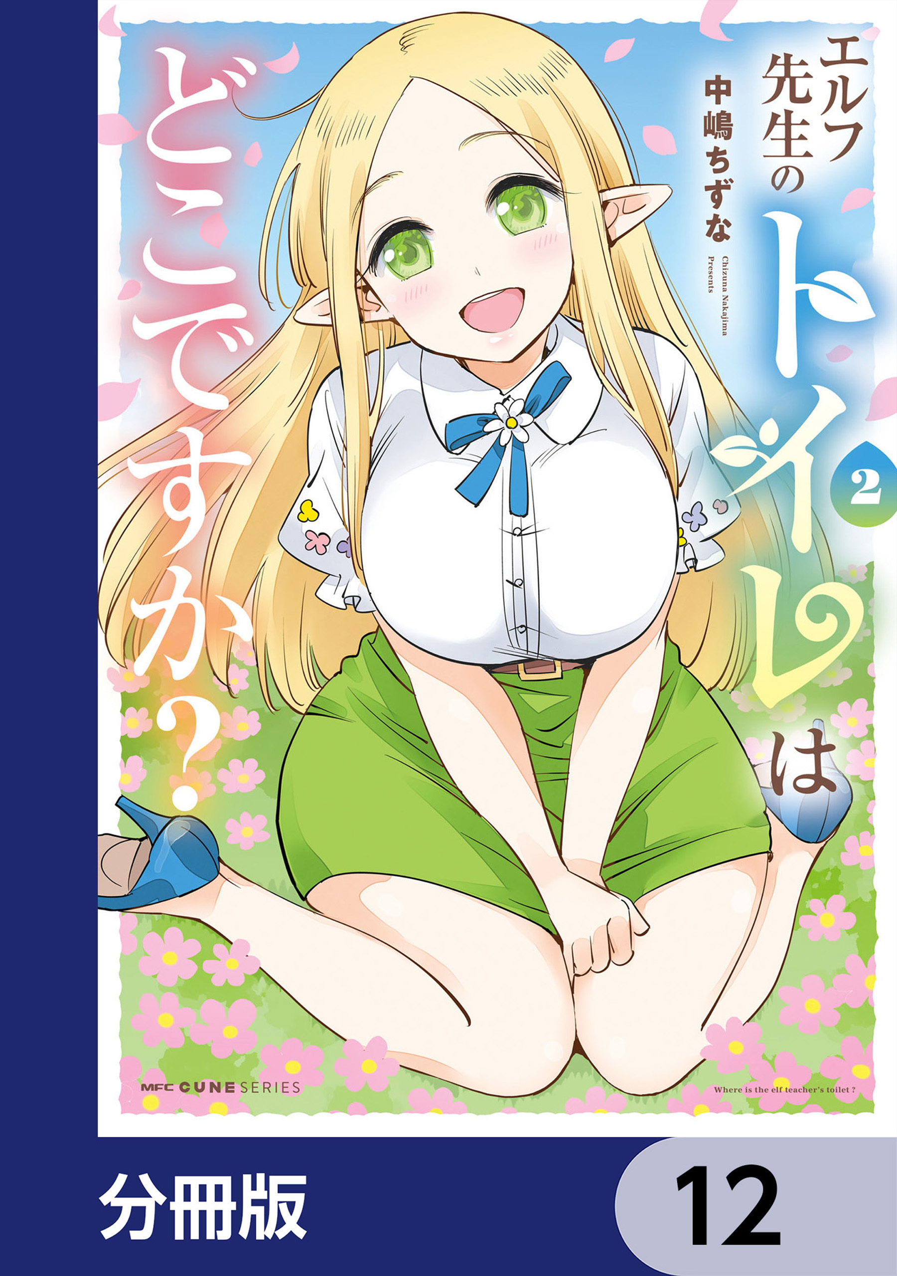 エルフ先生のトイレはどこですか？【分冊版】