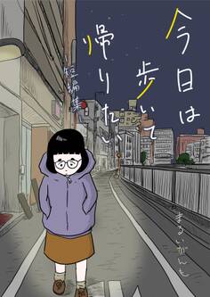 今日は歩いて帰りたい ~まるいがんも短編集~