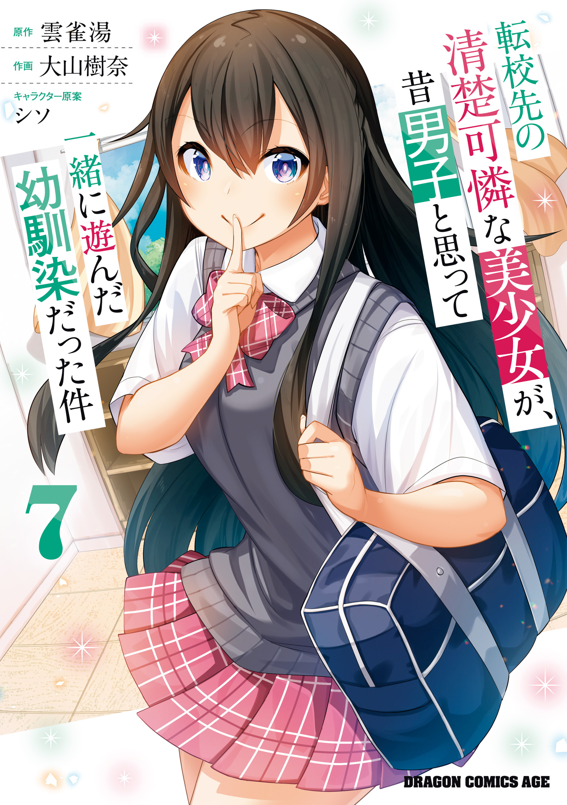 転校先の清楚可憐な美少女が、昔男子と思って一緒に遊んだ幼馴染だった件