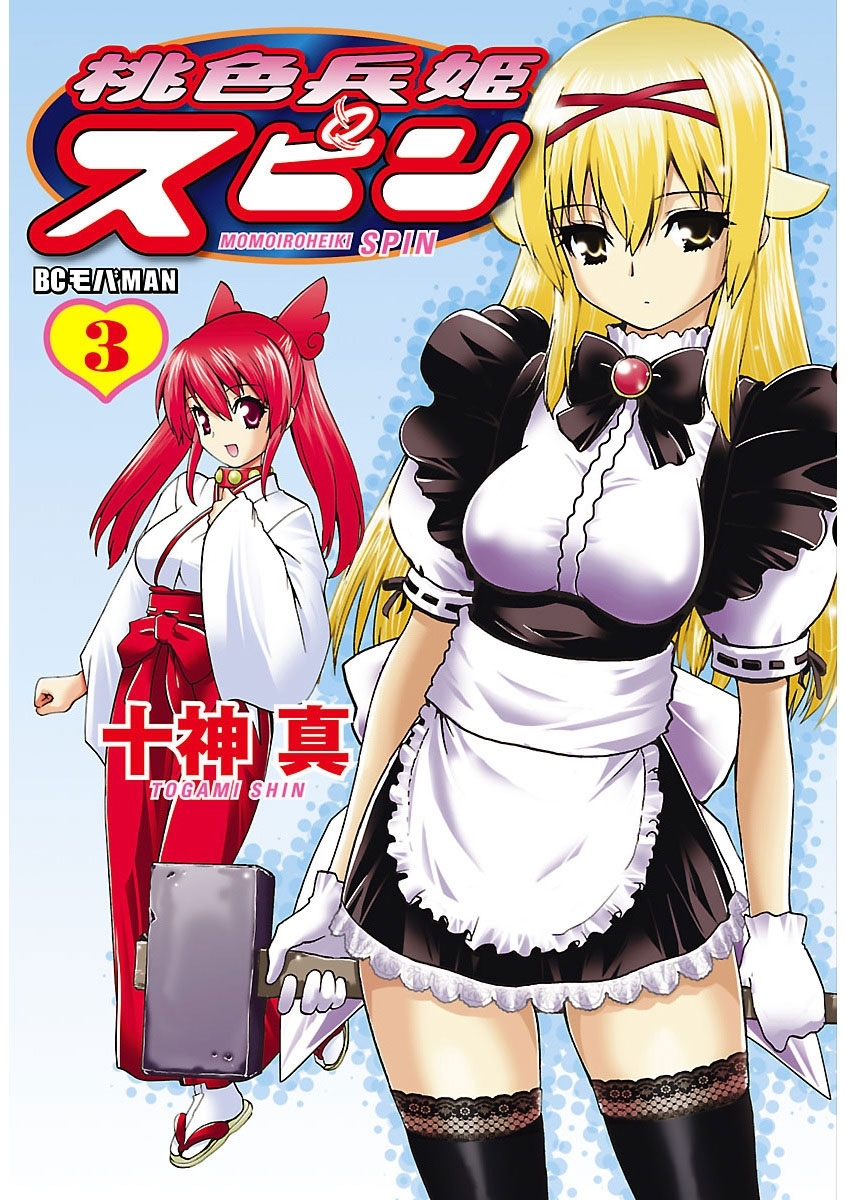 桃色兵姫スピン　3