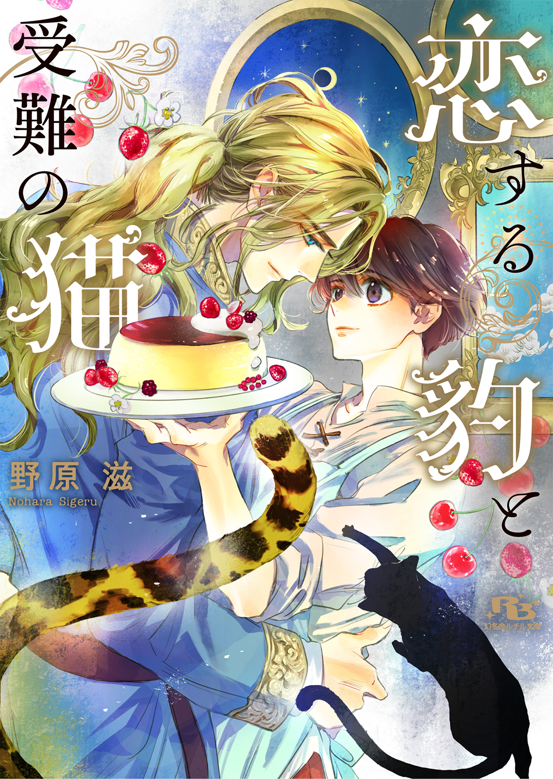 恋する豹と受難の猫