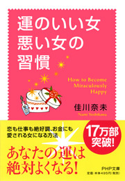 運のいい女、悪い女の習慣