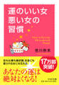 運のいい女、悪い女の習慣