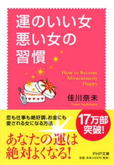運のいい女、悪い女の習慣