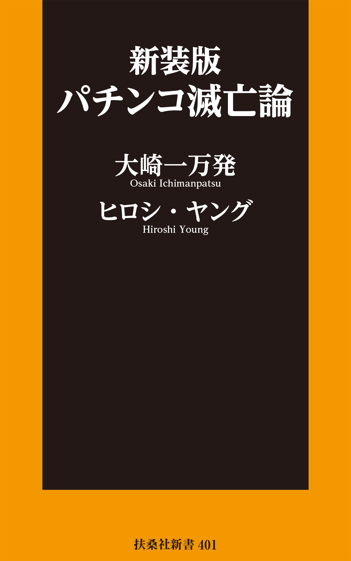 新装版　パチンコ滅亡論
