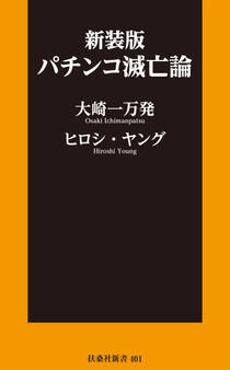 新装版 パチンコ滅亡論