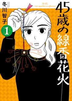 【期間限定 無料お試し版 閲覧期限2026年8月23日】45歳の線香花火 1