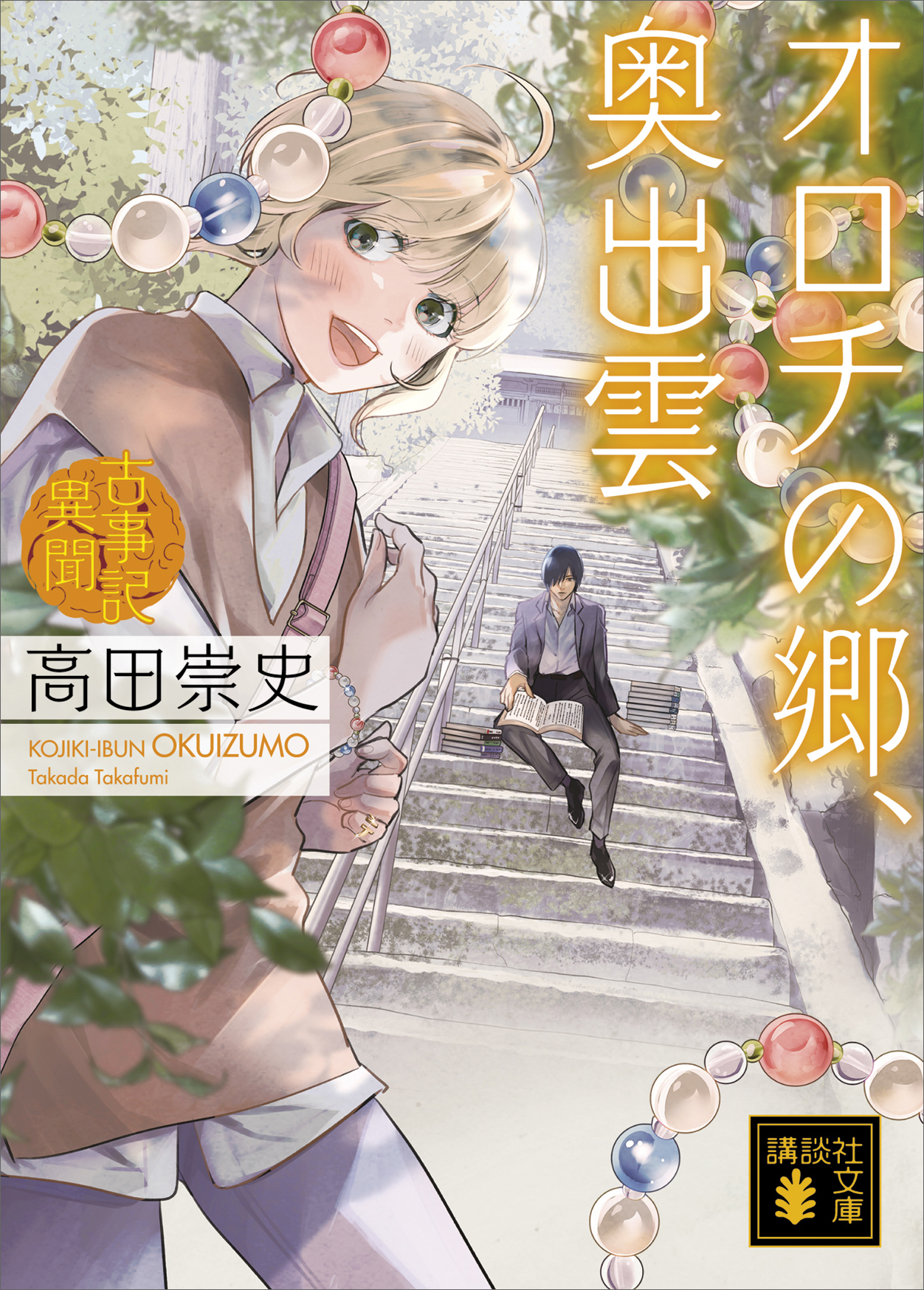 オロチの郷、奥出雲　古事記異聞