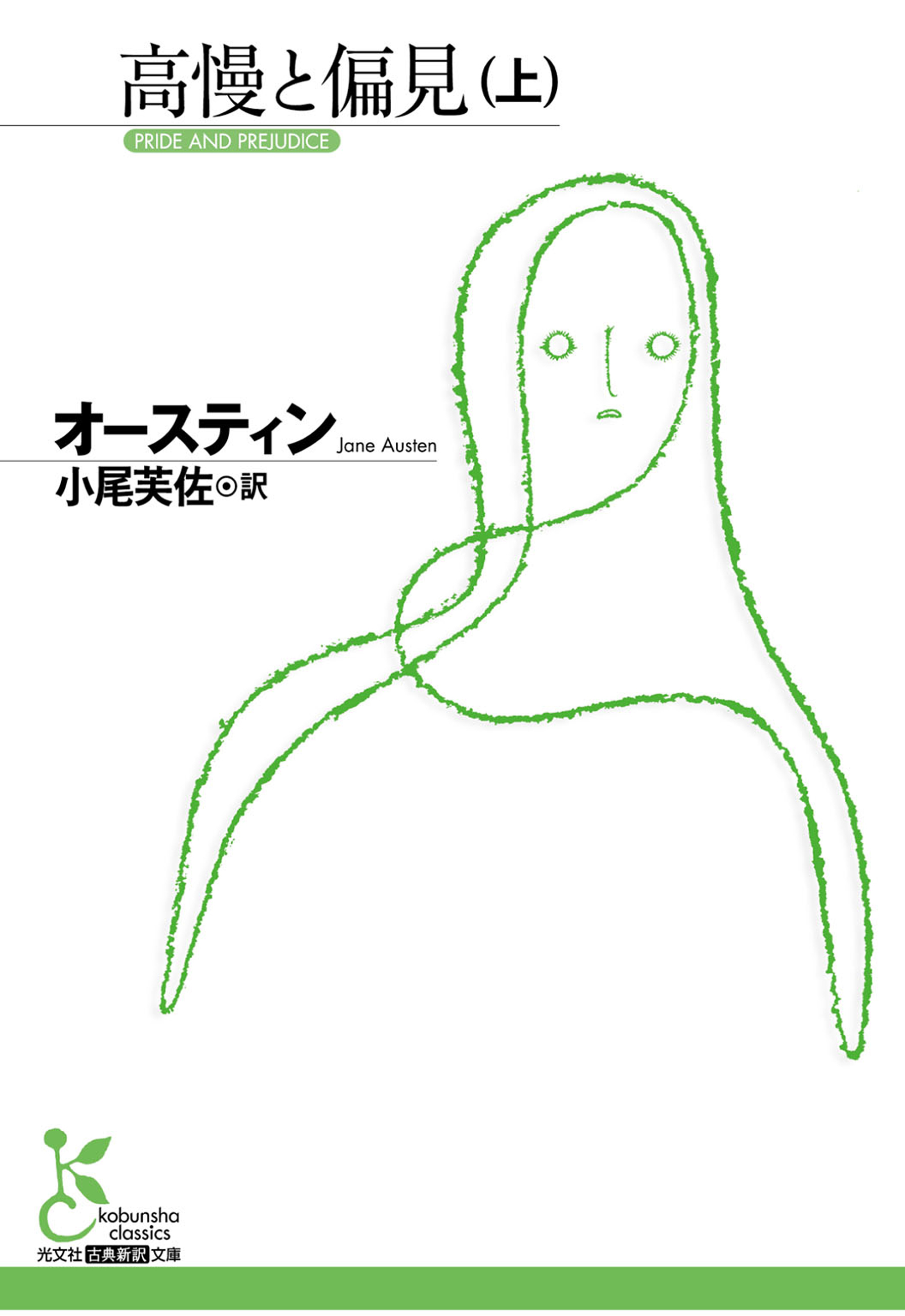 高慢と偏見（上）