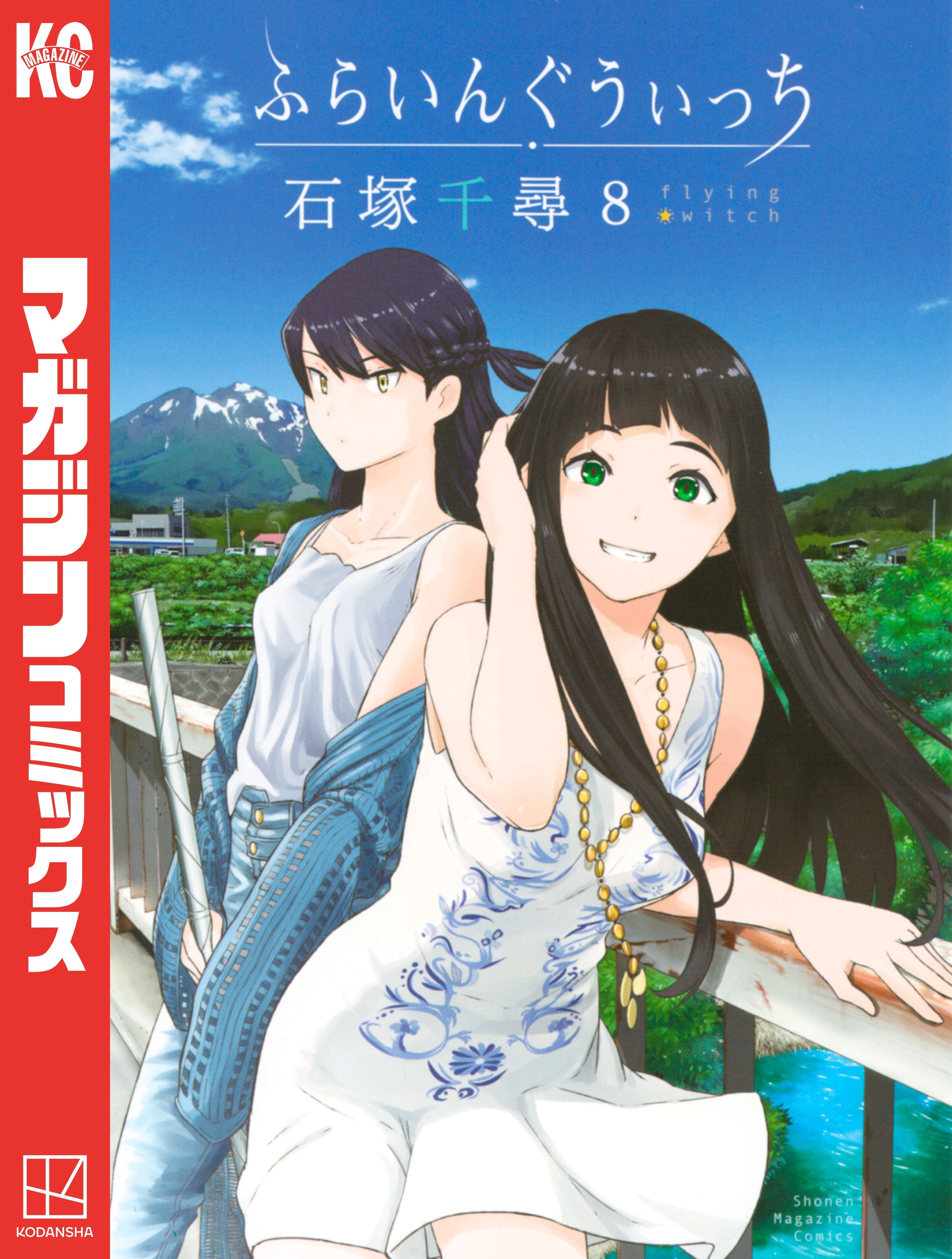 ふらいんぐうぃっち（８）