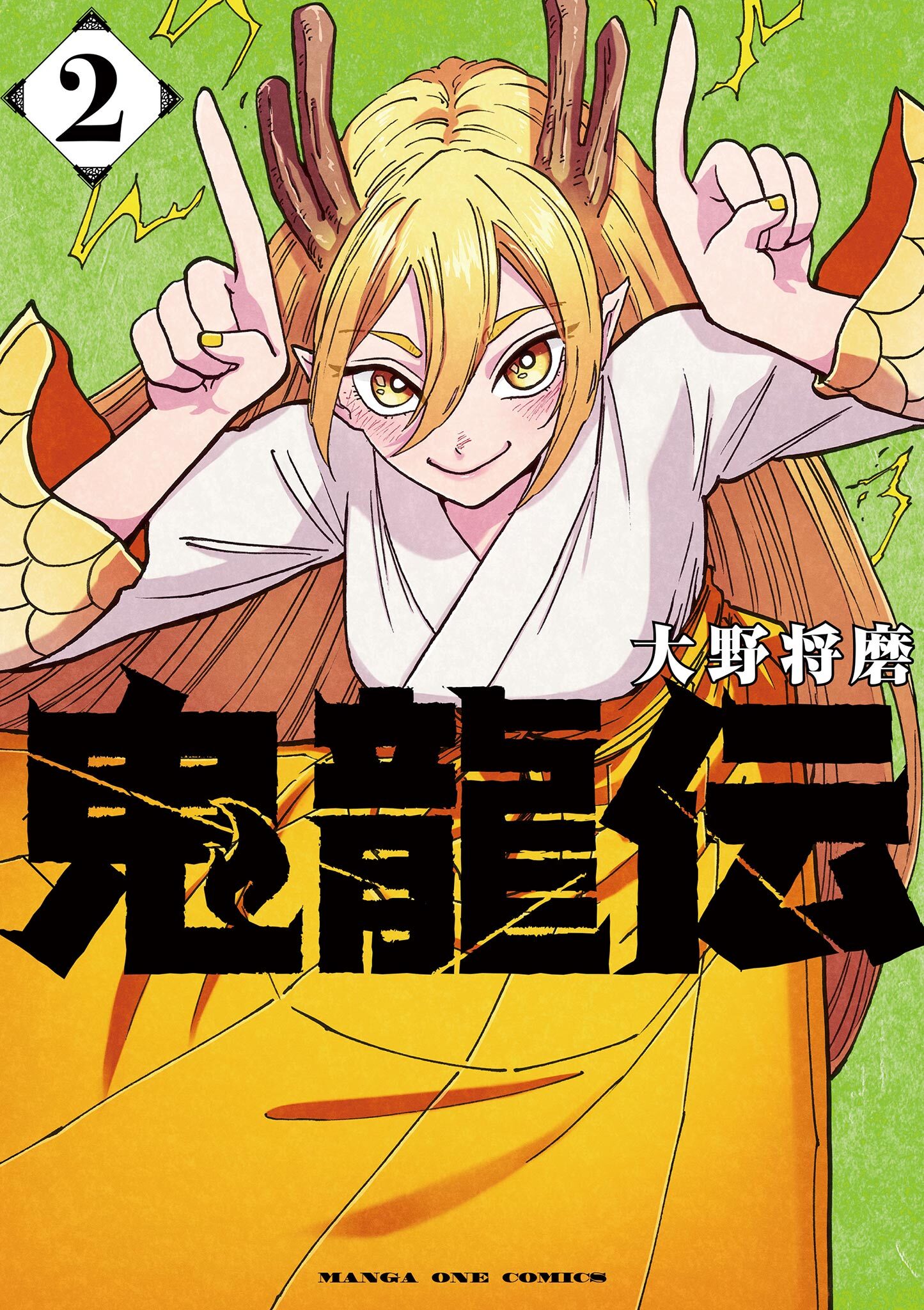 【期間限定　無料お試し版　閲覧期限2026年2月25日】鬼龍伝 2