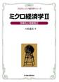 ミクロ経済学II<プログレッシブ経済学シリーズ>
