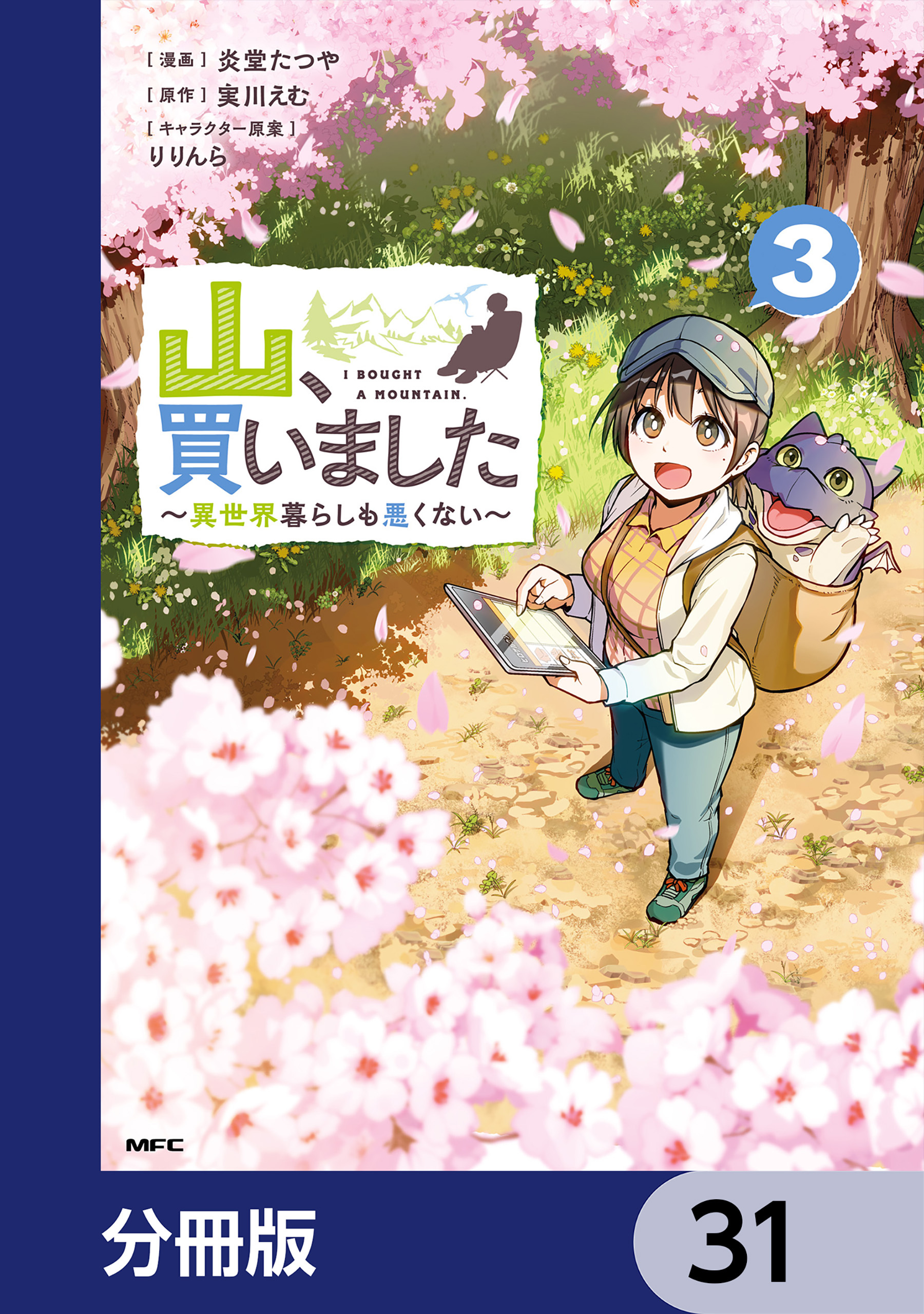山、買いました ～異世界暮らしも悪くない～【分冊版】