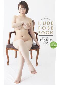 プレミアムヌードポーズブック 宍戸里帆