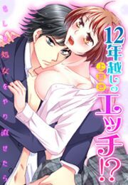 12年越しの上書きエッチ!?～もしも処女をやり直せたら～