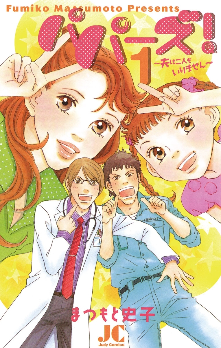 パパーズ！～夫は二人もいりません～　1