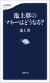 池上彰のマネーはどうなる?