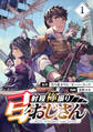 【期間限定 無料お試し版】射程極振り弓おじさん【分冊版】 (1)