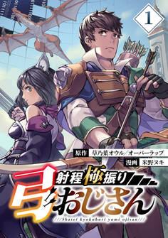 【期間限定 無料お試し版】射程極振り弓おじさん【分冊版】 (1)