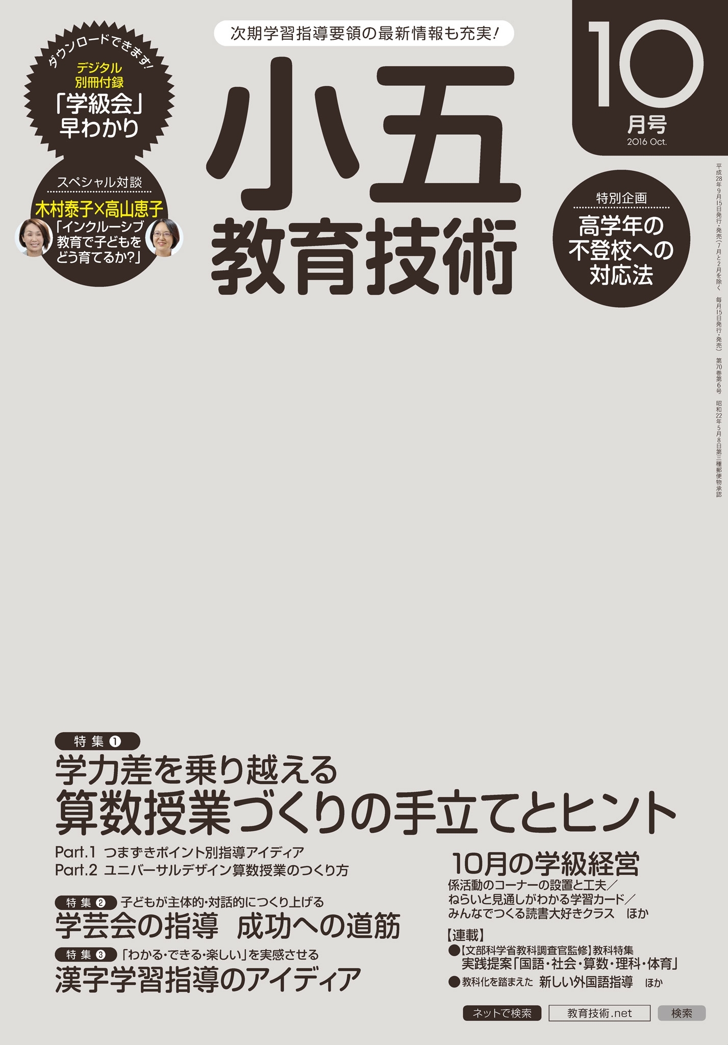 小五教育技術 2016年10月号