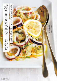 元フィギュアスケーター料理家が作る 太りたくないヘルシーレシピ