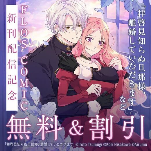 【FLOS COMIC】12月新刊特集