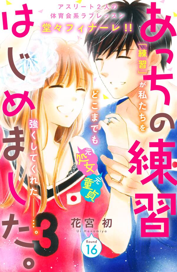 あっちの練習はじめました 分冊版 全16巻 完結 花宮初 人気マンガを毎日無料で配信中 無料 試し読みならamebaマンガ 旧 読書のお時間です