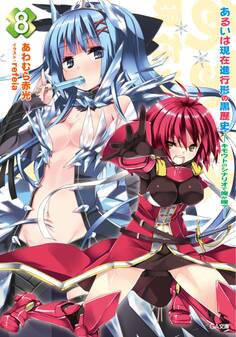 あるいは現在進行形の黒歴史8 ―キモウトのシナリオで俺が嫁?―