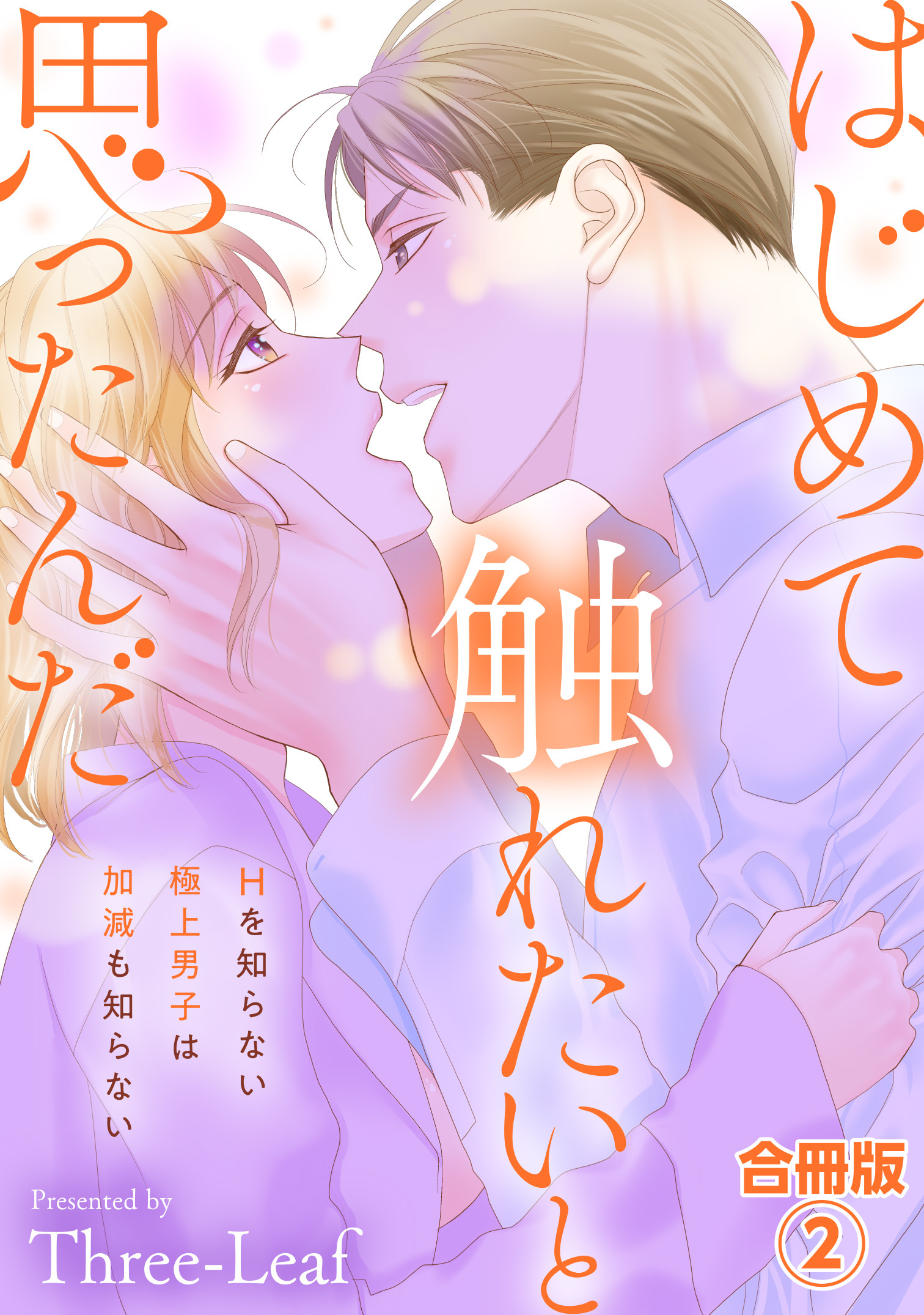 【期間限定　無料お試し版　閲覧期限2026年1月29日】はじめて触れたいと思ったんだ　Hを知らない極上男子は加減も知らない【合冊版】2