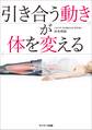 引き合う動きが体を変える