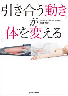 引き合う動きが体を変える