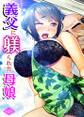 義父に躾られた母娘(2)