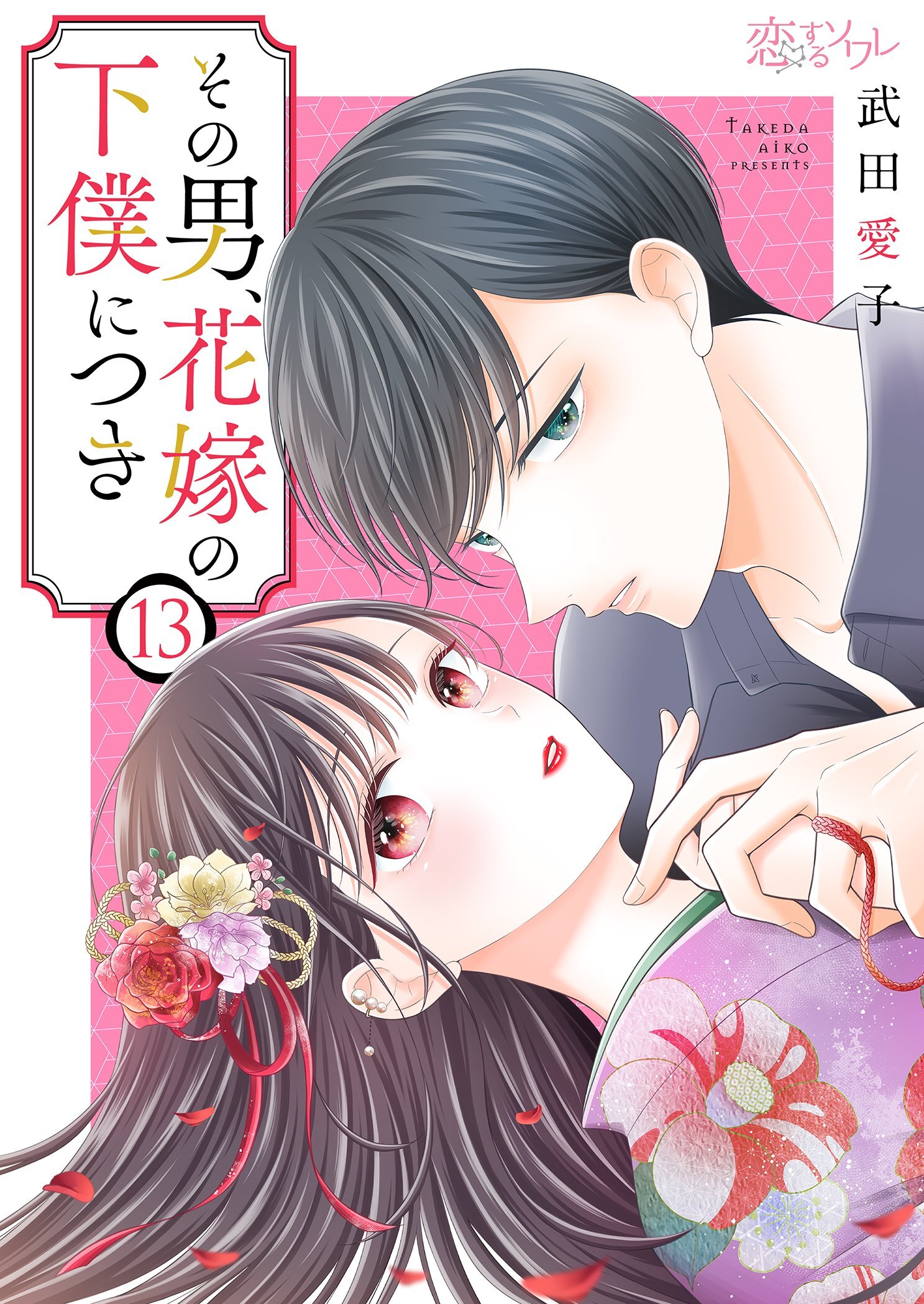 その男、花嫁の下僕につき