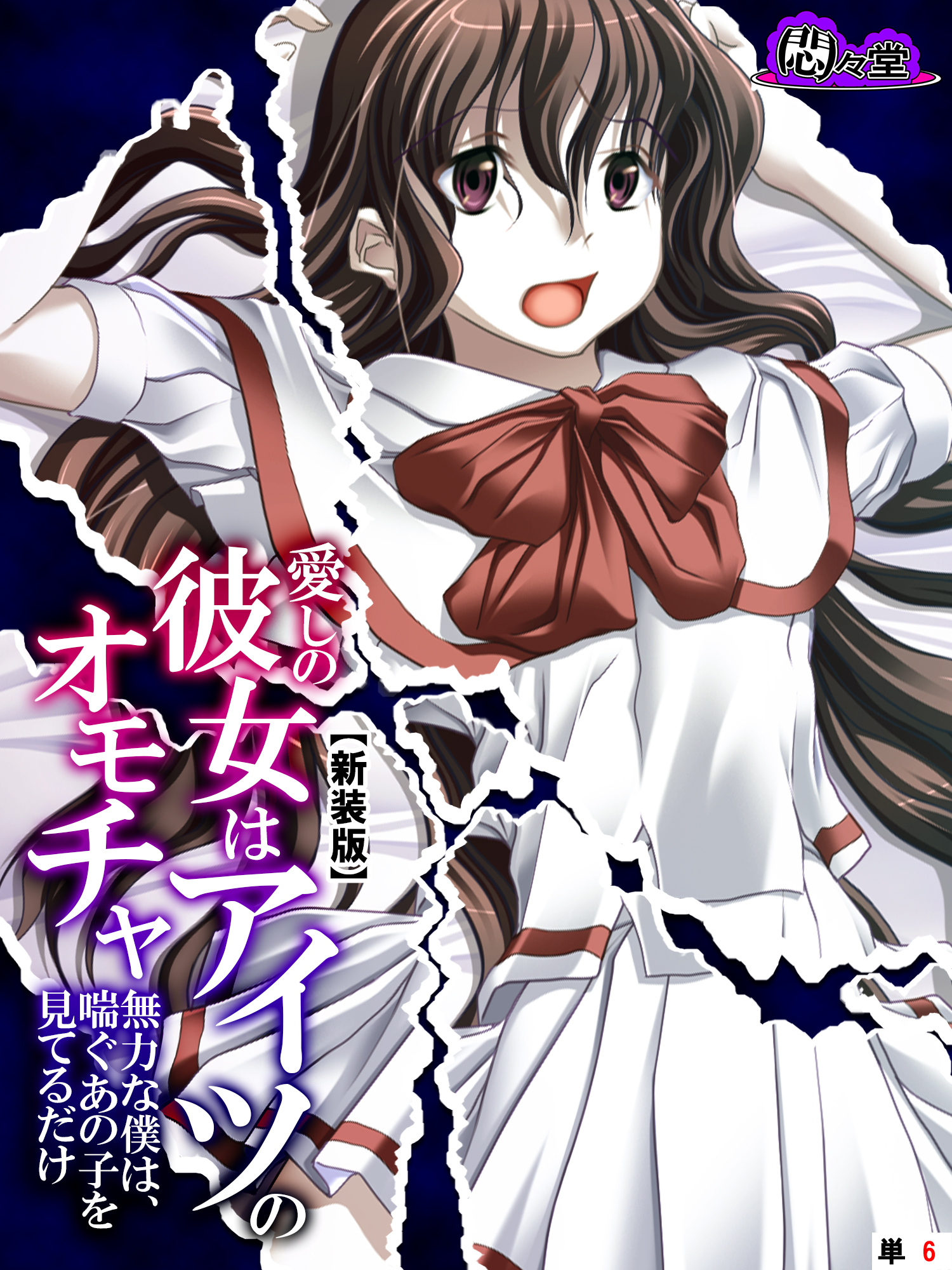 【新装版】愛しの彼女はアイツのオモチャ ～無力な僕は、喘ぐあの子を見てるだけ～　（単話）　第６話
