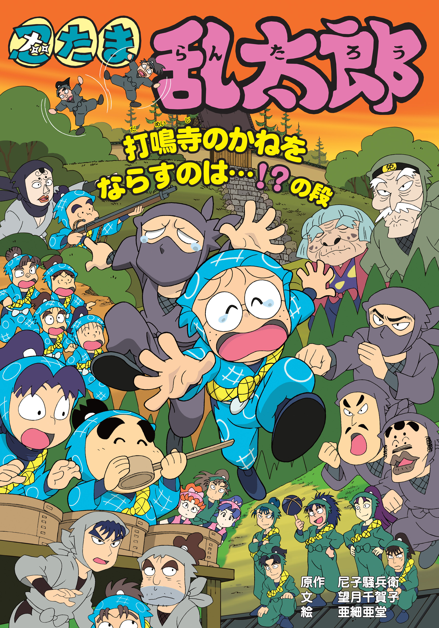 忍たま乱太郎　打鳴寺のかねをならすのは・・・！？の段