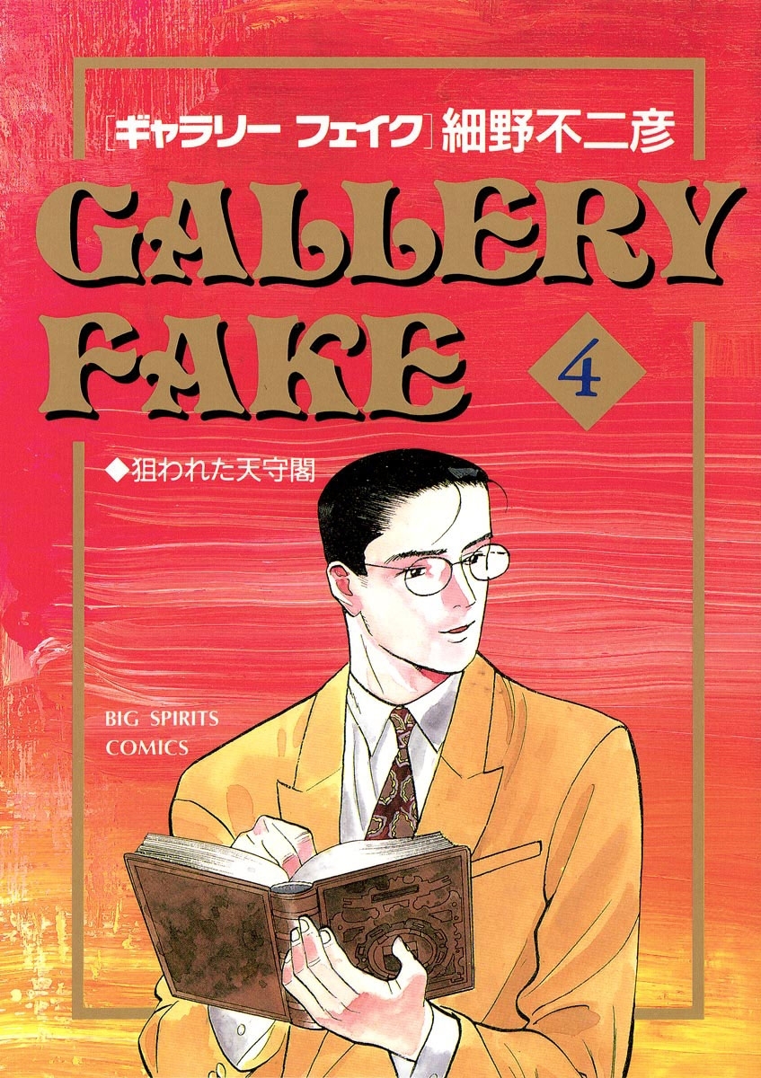 ギャラリーフェイク　4