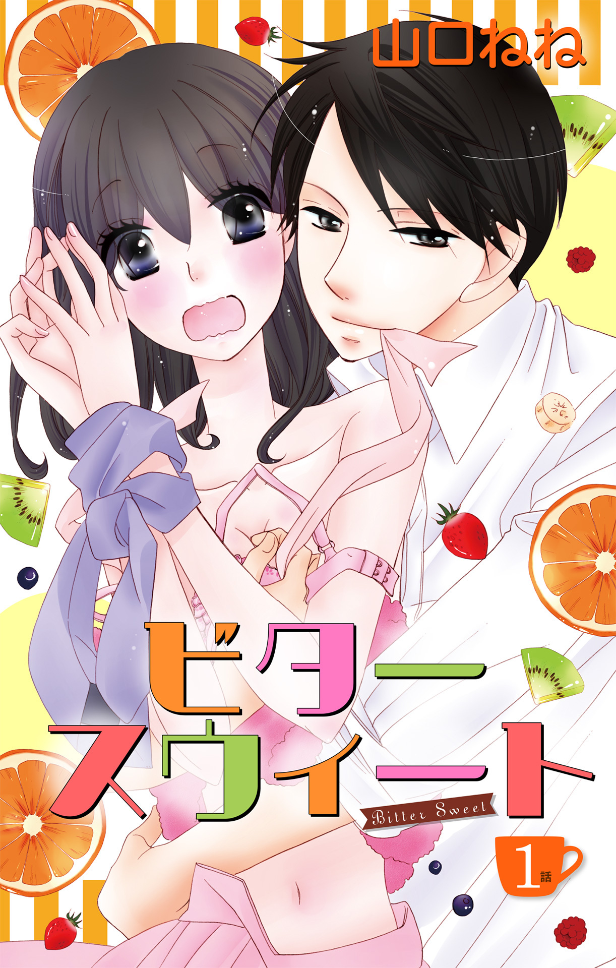 【期間限定　無料お試し版】ビタースウィート 【単話売】 #1