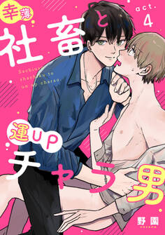幸薄社畜と運UPチャラ男(4)
