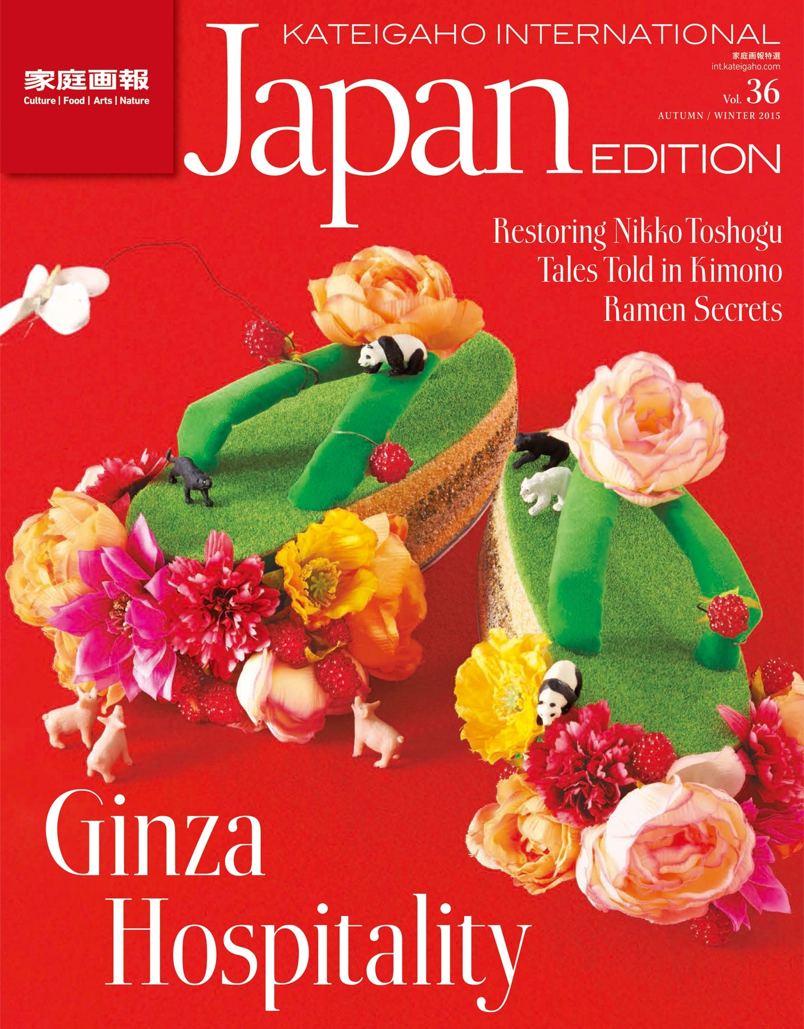 家庭画報国際版　KATEIGAHO INTERNATIONAL JAPAN EDITION　2015年 秋冬号　2015 AUTUMN / WINTER vol.36