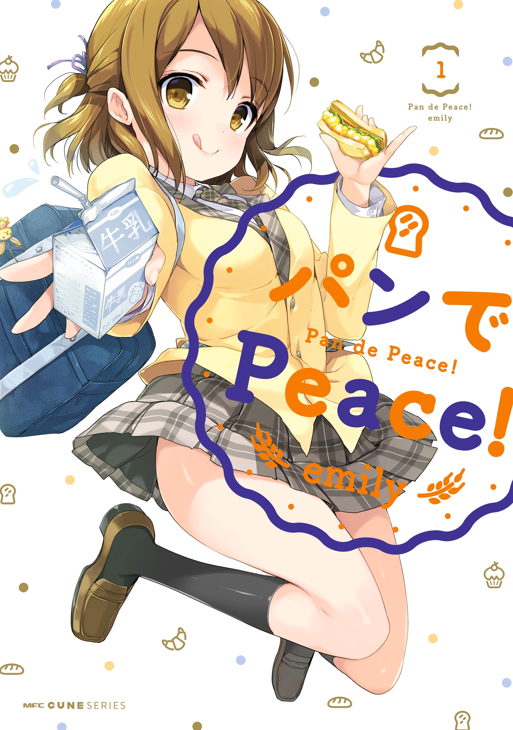 パンでPeace！　1【期間限定 無料お試し版】