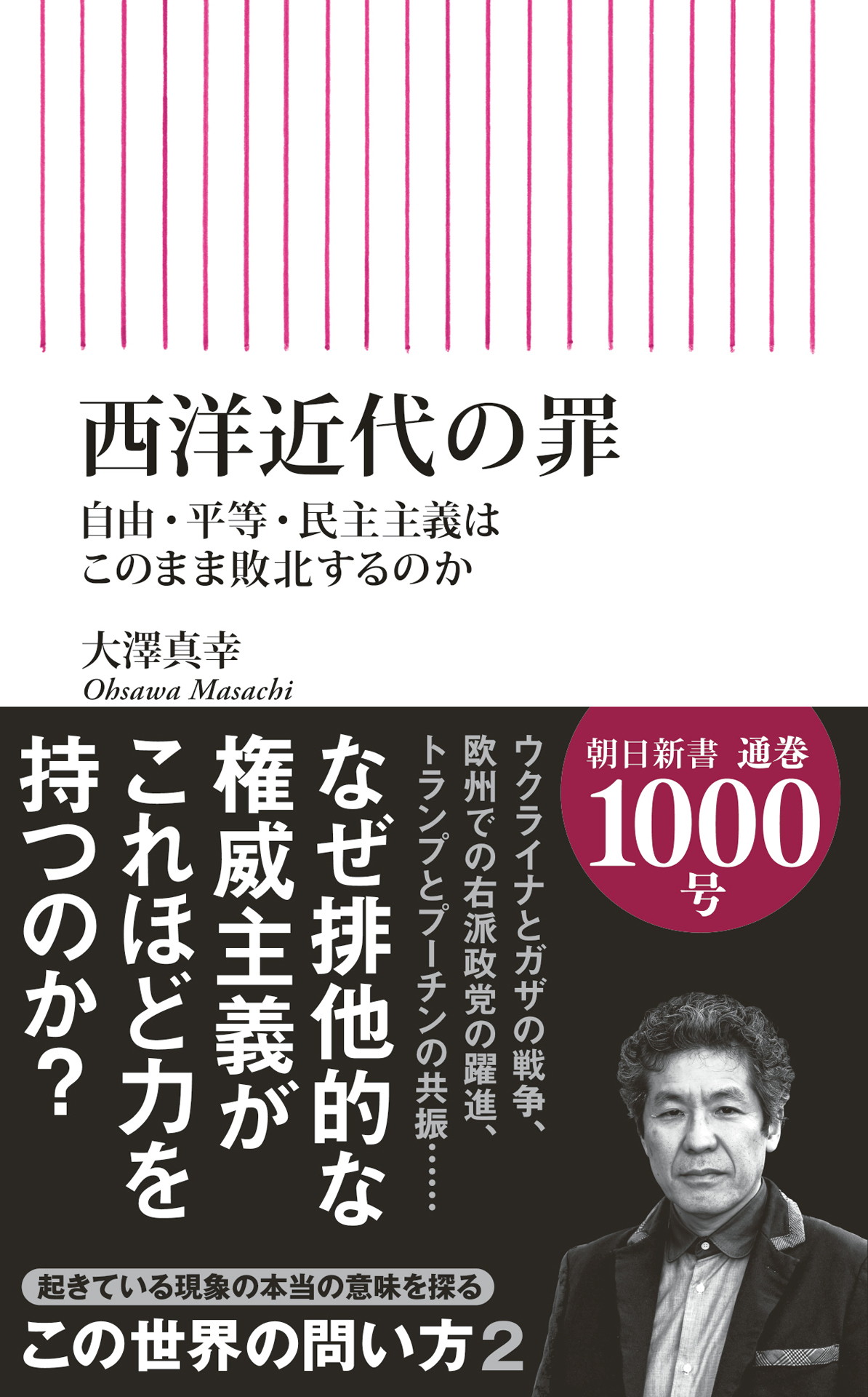 西洋近代の罪　自由・平等・民主主義はこのまま敗北するのか