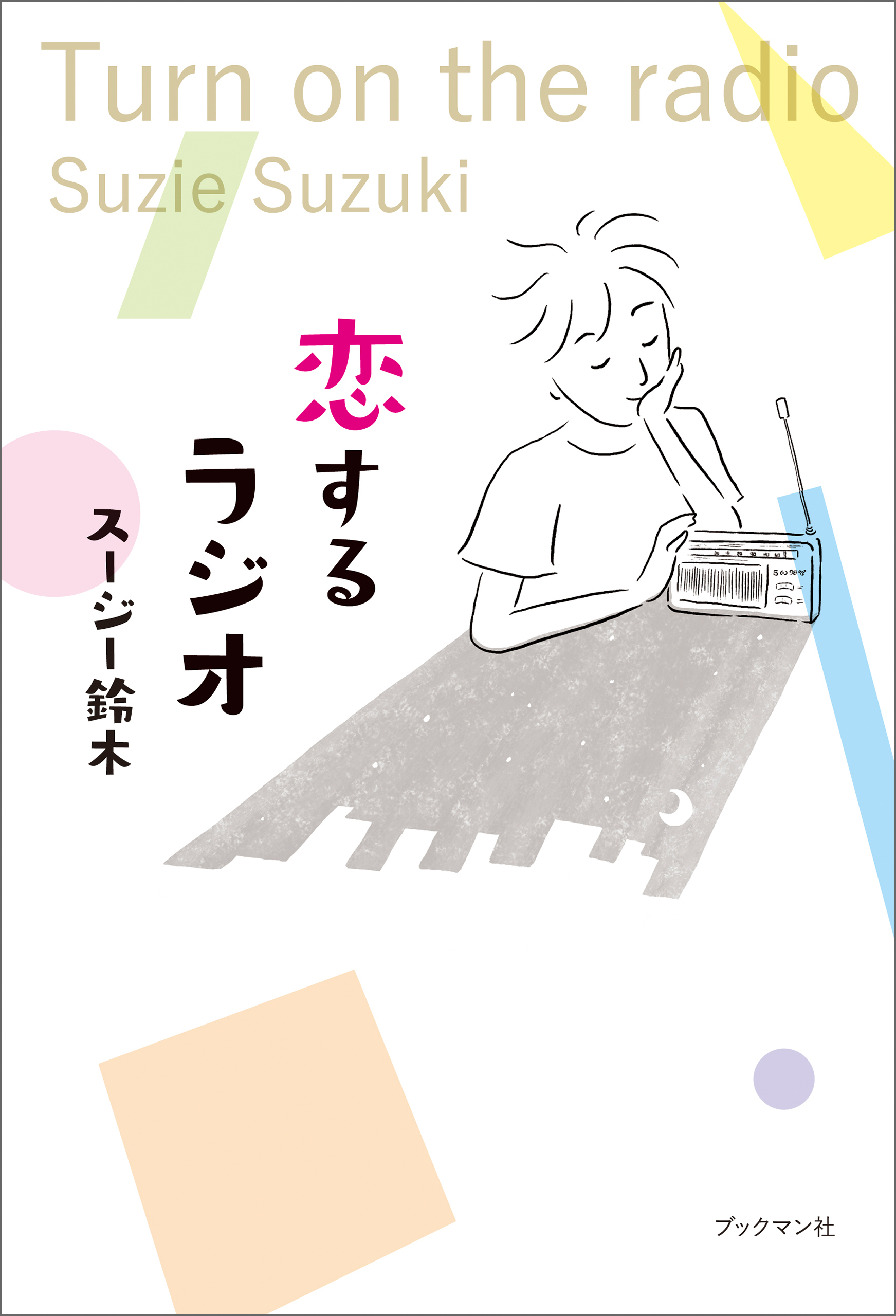 恋するラジオ　Turn on the radio