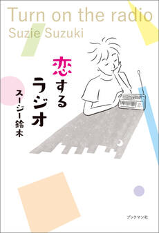 恋するラジオ Turn on the radio