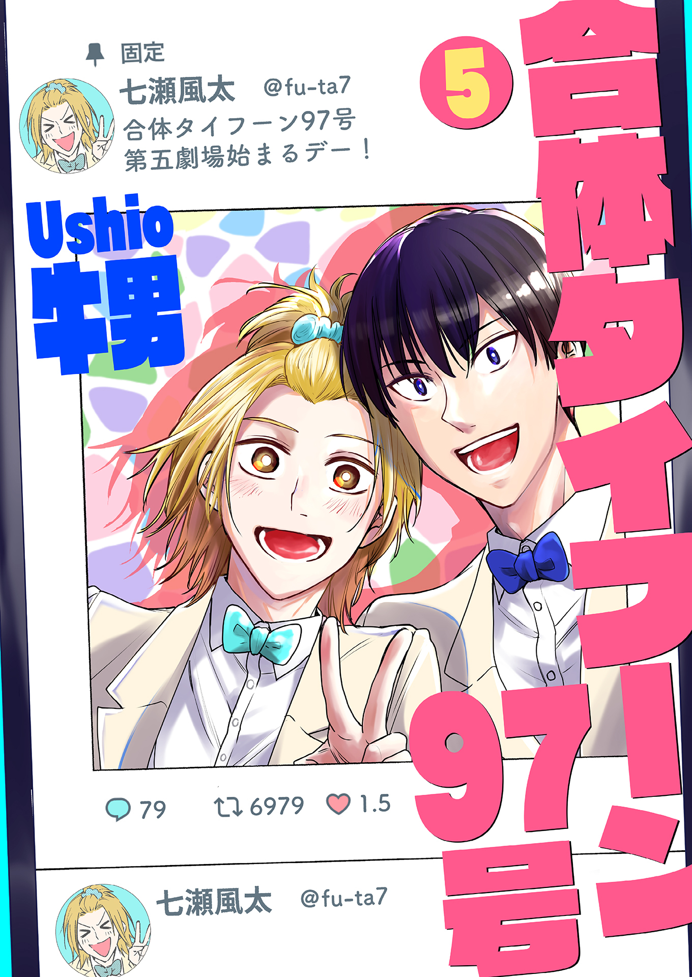 合体タイフーン97号 5