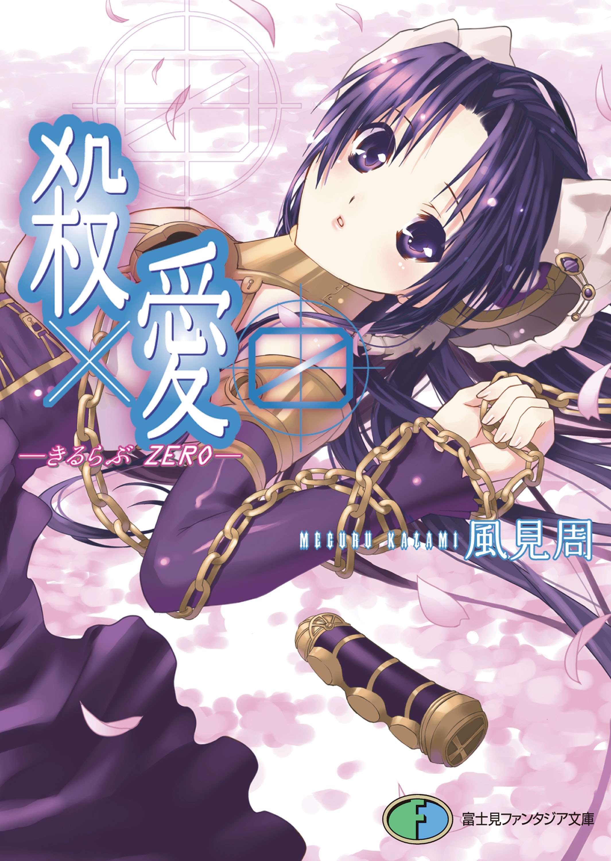 殺×愛0　―きるらぶ　ZERO―