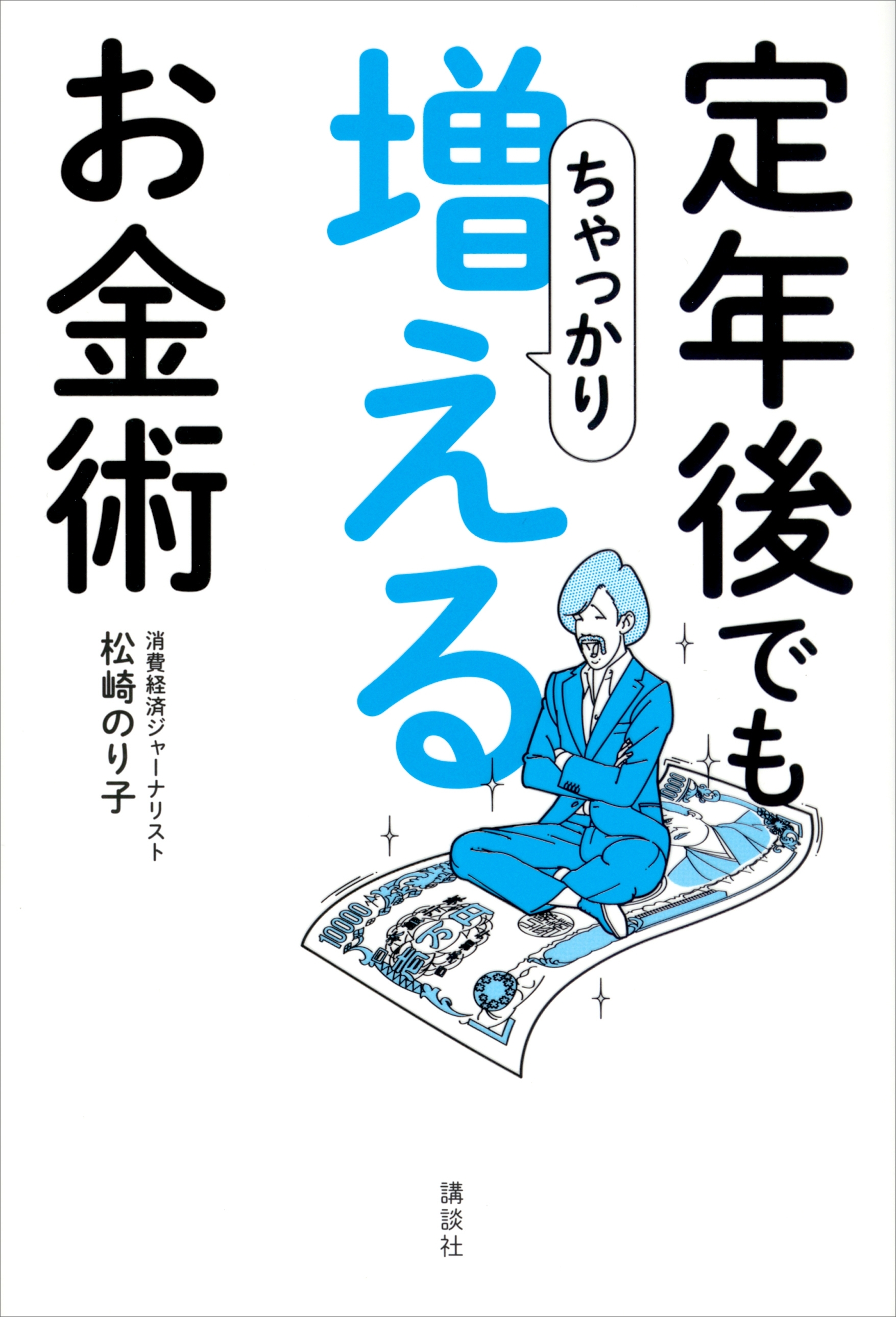 定年後でもちゃっかり増えるお金術
